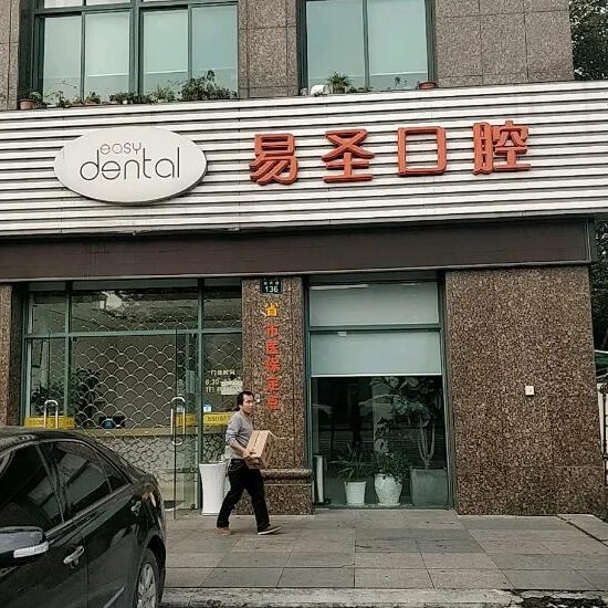 杭州做牙冠口腔醫(yī)院排名前十名單公布，杭州易圣口腔門診部醫(yī)療水平高！