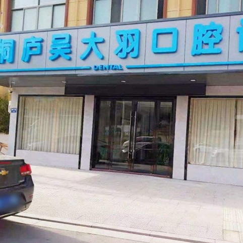 杭州牙齦紅腫十大最佳私立口腔醫(yī)院，杭州桐廬吳大羽口腔口碑實(shí)力頂呱呱！