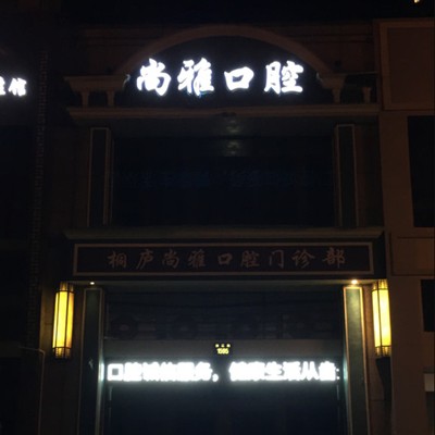 杭州種一顆牙齒要多少錢！杭州桐廬尚雅口腔種植牙價格被打下來了，瑞典諾貝爾種植牙：5285元起/顆！