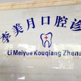 杭州專業(yè)種牙種牙好的醫(yī)院是哪家？淳安千島湖李美月口腔診所案例反饋＋科室簡(jiǎn)介，快戳進(jìn)來~