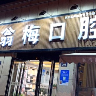 杭州種一顆牙齒要多少錢！杭州臨平翁梅口腔門診2023全新種牙價目表，國產(chǎn)威高WEGO種植牙：3134元起/顆！