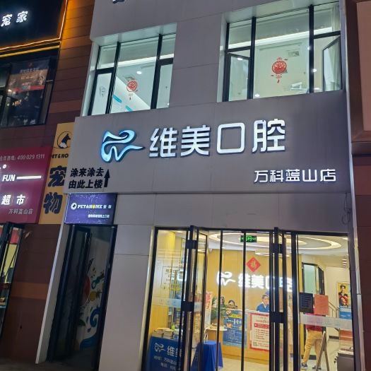 太原80歲種牙最好的口腔醫(yī)院是哪家？太原維美口腔(萬(wàn)科藍(lán)山店)醫(yī)療水平高！