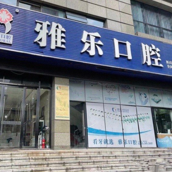 杭州種值牙多少錢一顆！杭州雅樂口腔(天城東路店)種植牙價格一覽表，瑞士拓美thommen植牙牙：5957元起/顆！