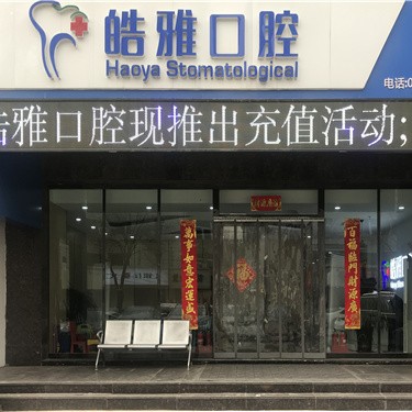 太原即刻種牙最好的牙科醫(yī)院排行！山西皓雅口腔門(mén)診揭曉各院實(shí)力優(yōu)勢(shì)