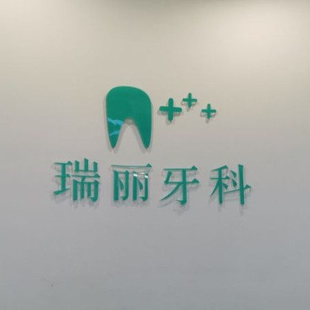 杭州種植一顆假牙多少錢！杭州瑞麗口腔種植牙價格表，國產(chǎn)常州創(chuàng)英種植牙：4530元起/顆！