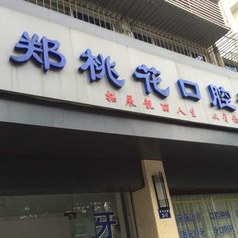 淳安千島湖鄭桃花口腔診所