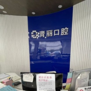 杭州牙齦出血解決最好的口腔醫(yī)院是哪家？杭州青麗口腔實力強更安全！