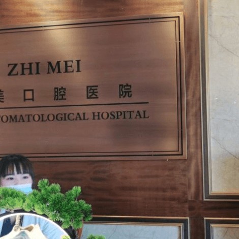 呼和浩特去除氟斑牙十大口腔醫(yī)院排名榜！呼和浩特至美口腔(金宇星城店)實力強勁更安心！