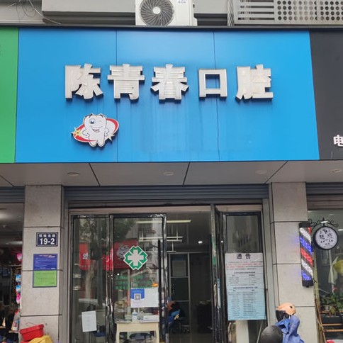 杭州種植一顆假牙多少錢！建德市新安江陳青春口腔診所種植牙收費表公布，德國Camlog種植體：6375元起/顆！