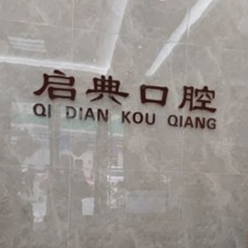 杭州種值牙多少錢(qián)一顆！杭州建德啟典口腔門(mén)診種植牙收費(fèi)表公布，國(guó)產(chǎn)鈦基牙(BAM)種植牙價(jià)格：3663元起/顆！