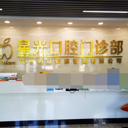 杭州種植牙要多少錢一顆！杭州星光口腔(萬寶城旗艦店)種植牙價格表，國產(chǎn)拜阿蒙種植牙：2307元起/顆！