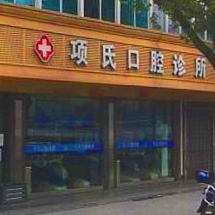杭州種值牙多少錢(qián)一顆！靖江項(xiàng)氏口腔診所種植牙新價(jià)格已確定，國(guó)產(chǎn)鈦基牙(BAM)種植牙價(jià)格：3760元起/顆！