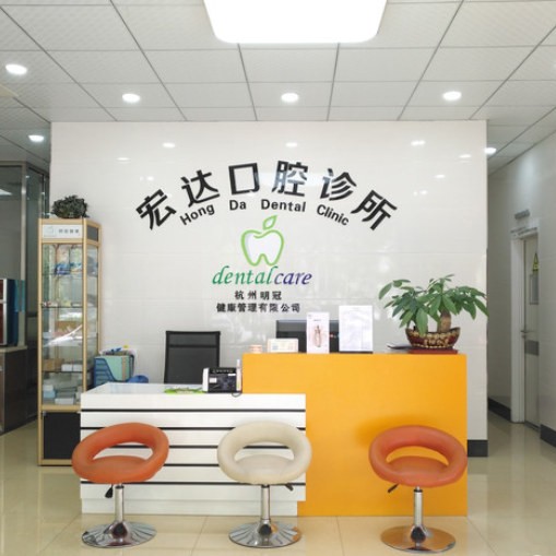 杭州牙齦紅腫十大最佳私立口腔醫(yī)院，杭州宏達(dá)口腔(亭址店)實(shí)力值得信賴！