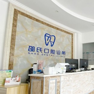 杭州種植一顆牙需多少錢！杭州桐廬邵氏口腔診所2023全新種牙價目表，國產(chǎn)大清西格種植牙：3328元起/顆！