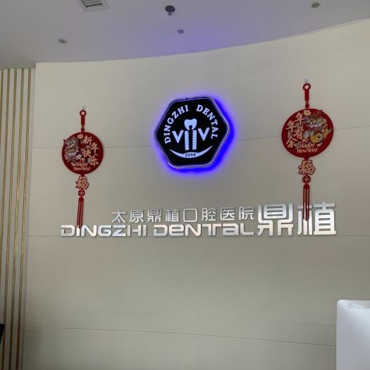 太原兒童牙科口腔醫(yī)院排名重磅發(fā)布！太原鼎植口腔醫(yī)院各具實(shí)力和風(fēng)采
