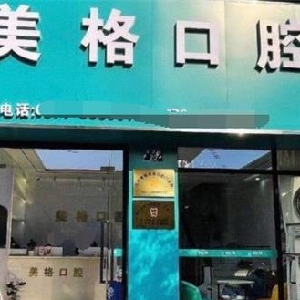 杭州種植牙的價(jià)錢！杭州博雅美格口腔門診部種牙超劃算，韓國(guó)登騰種植體：2318元起/顆！