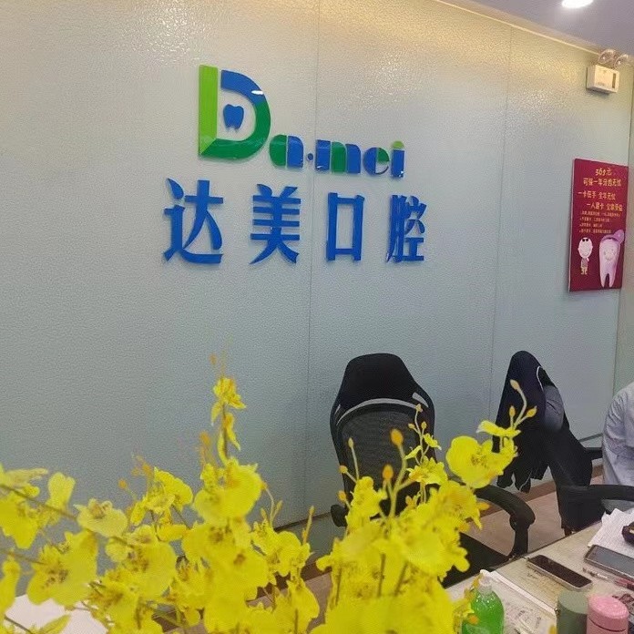 太原兒童牙科最好的口腔醫(yī)院是哪家？太原達(dá)美口腔(千峰路店)醫(yī)療水平高！