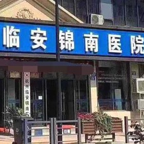 杭州種植牙價(jià)錢表！臨安錦南醫(yī)院口腔科種植牙價(jià)格表更新，瑞典諾貝爾PMC種植牙：7159元起/顆！