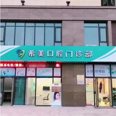 杭州種一顆牙齒要多少錢！杭州希美口腔門診部種植牙價格一覽表，瑞士Sic種植牙：6911元起/顆！