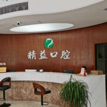杭州種植一顆假牙多少錢！桐廬精益口腔門診部種植牙價格表，瑞士iti：6882元起/顆！