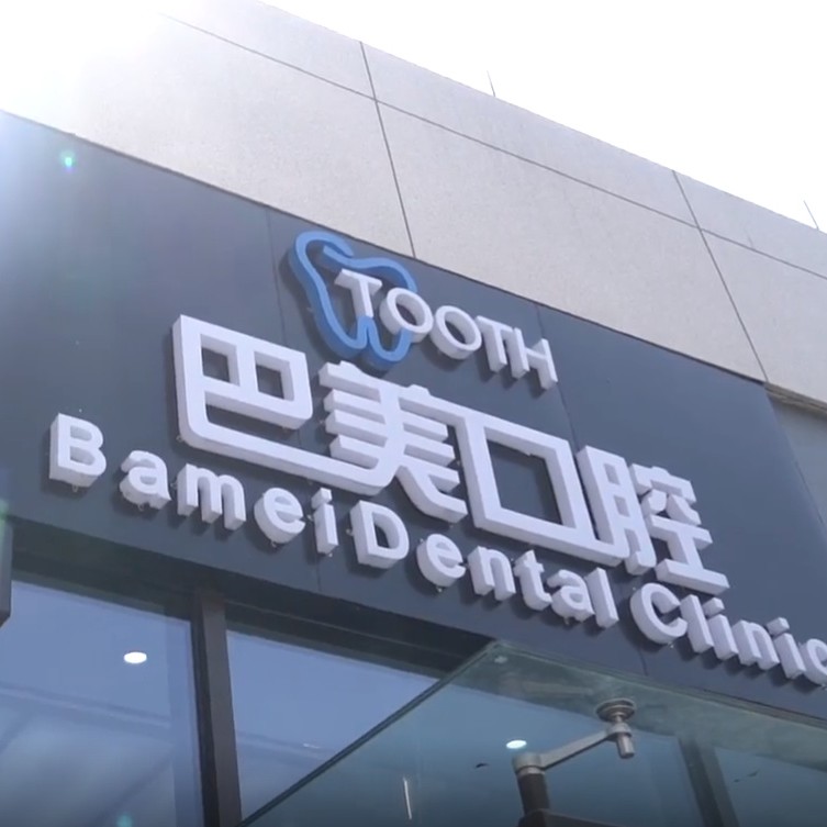 杭州種一顆牙齒要多少錢！杭州建德巴美口腔種植牙收費表公布，瑞典諾貝爾PMC種植牙：7817元起/顆！