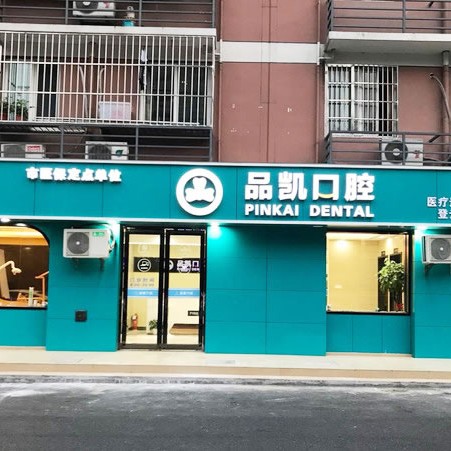 杭州種值牙多少錢(qián)一顆！杭州品凱口腔(登云店)種植牙醫(yī)院排名TOP1，瑞典諾貝爾種植牙：5877元起/顆！