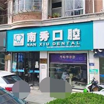 杭州去除氟斑牙口腔醫(yī)院排名重磅發(fā)布！杭州南秀路口腔診所揭曉各院實力優(yōu)勢
