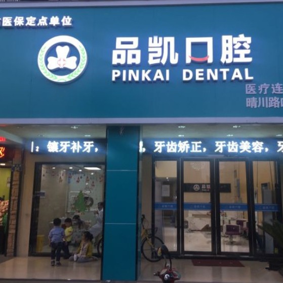 杭州種植一顆牙需多少錢！杭州品凱口腔(晴川門診)種植牙價格表，國產(chǎn)萊頓BLB種植牙價格：3168元起/顆！