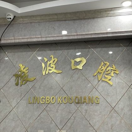 杭州種植牙多少錢一顆！杭州羅強(qiáng)口腔連鎖(凌波路)種牙超劃算，美國(guó)杰美種植體：7892元起/顆！