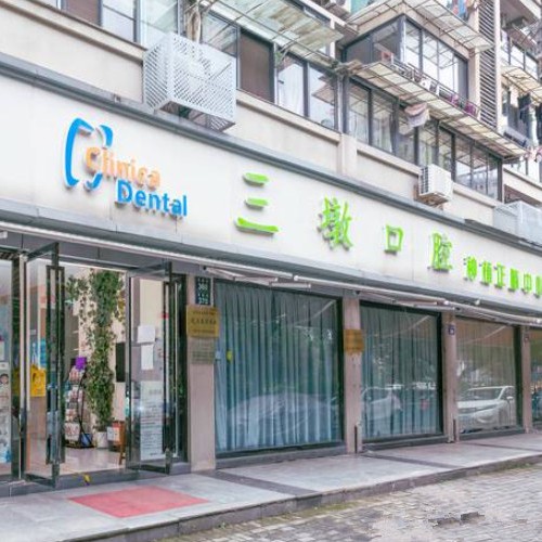 杭州去除氟斑牙十大口腔連鎖品牌！杭州三墩口腔門診部實力值得信賴！