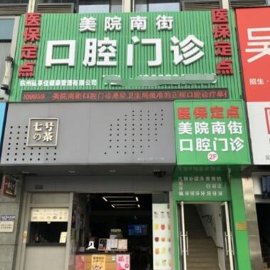 杭州種植一顆假牙多少錢！杭州美院南街口腔診所種植牙價格表更新，瑞典Astra種植牙：9482元起/顆！