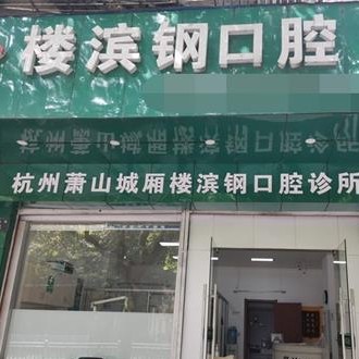 杭州去除氟斑牙十大最佳私立口腔醫(yī)院，杭州樓濱鋼口腔診所(蕭山城廂)等雙雙上榜