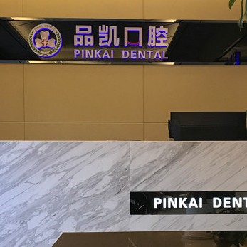 杭州品凱口腔(祥符門診部)