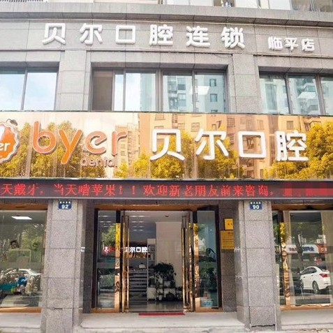 杭州種植牙的價(jià)錢！杭州臨平貝爾口腔門診部種牙價(jià)格表（今日更新/實(shí)時(shí)），瑞典尼奧斯neoss種植牙：8568元起/顆！