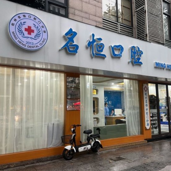 杭州種植一顆牙需多少錢！杭州名恒口腔門診部種植牙醫(yī)院排名TOP1，瑞典諾貝爾種植牙：5507元起/顆！