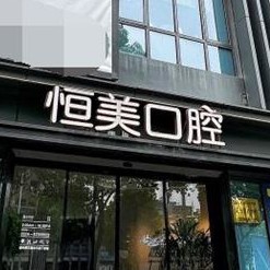 寧波全口種牙整牙醫(yī)院排名前十預測！寧波恒美口腔(聚億店)實力強更安全！
