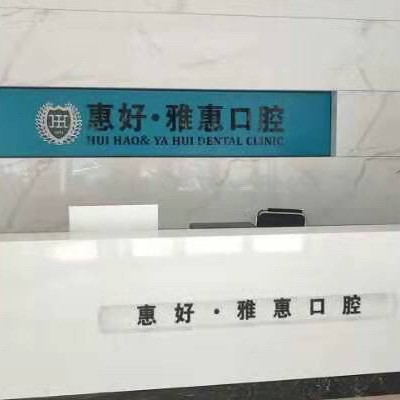 寧波全口種牙最好的口腔醫(yī)院是哪家？寧波慈溪惠好口腔實力強更安全！