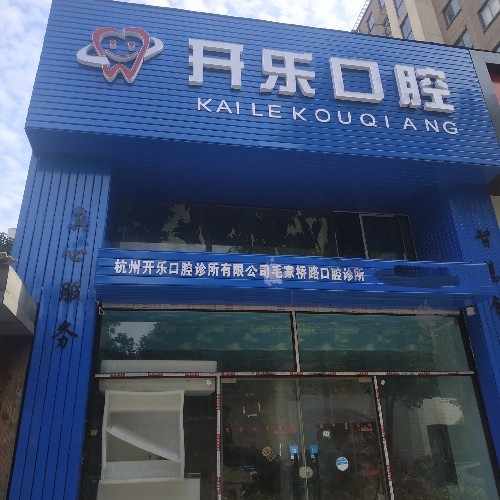 杭州去除氟斑牙最好的口腔醫(yī)院排行榜！杭州開樂口腔診所技術(shù)強(qiáng)口碑好