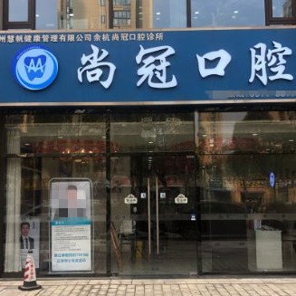 杭州去除氟斑牙種牙好的醫(yī)院是哪家？杭州尚冠口腔診所實力口碑值得期待！