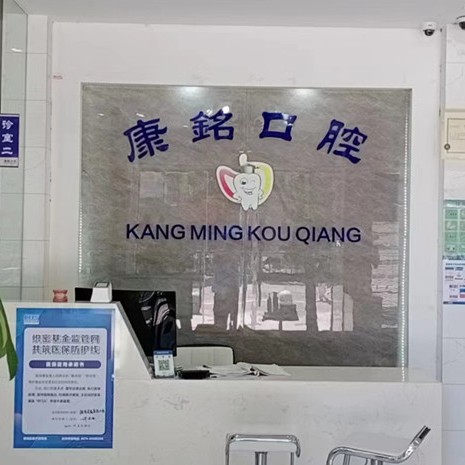 寧波甬盛康銘口腔