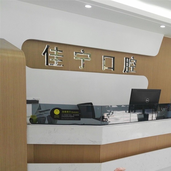 寧波全口種牙最好的口腔醫(yī)院是哪家？寧波佳寧口腔市民甄選~