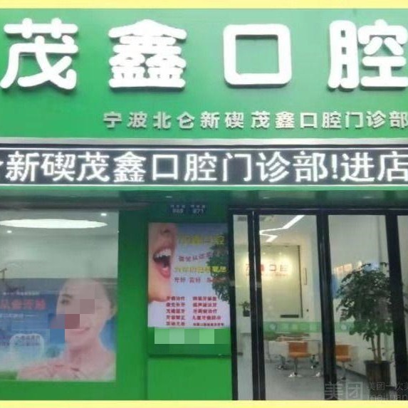 寧波全口種牙私立口腔醫(yī)院排名！寧波北侖茂鑫口腔(明州路店)口碑實力頂呱呱！