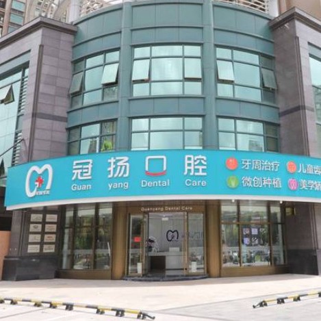 杭州冠揚口腔(蕭山店)