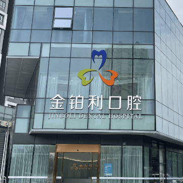 杭州種一顆牙齒要多少錢！金鉑利口腔集團(富陽總院)2023全新種牙價目表，瑞士百丹特Biodente種植牙：9310元起/顆！