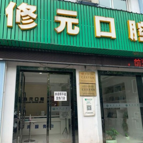 杭州種植一顆假牙多少錢！杭州修元口腔診所(都市水鄉(xiāng))種植牙價格被打下來了，瑞典諾貝爾Active種植牙：13035元起/顆！