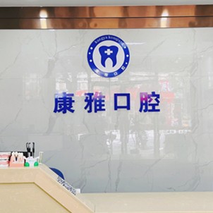 寧波全口種牙牙科醫(yī)院排名榜公布（最新）！余姚康雅口腔備受喜愛！
