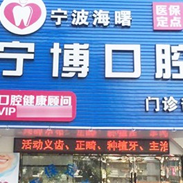 寧波種植牙價(jià)錢！寧波寧博口腔種植牙收費(fèi)表公布，國(guó)產(chǎn)萊頓BLB種植牙價(jià)格：3154元起/顆！