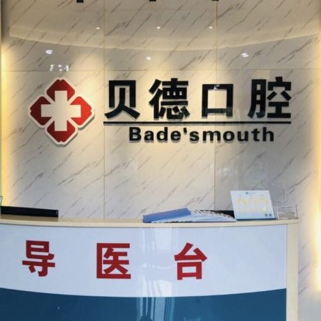 寧波全口種牙十大最佳私立口腔醫(yī)院，寧波貝德口腔(鐘公廟店)案例反饋＋科室簡介，快戳進來~