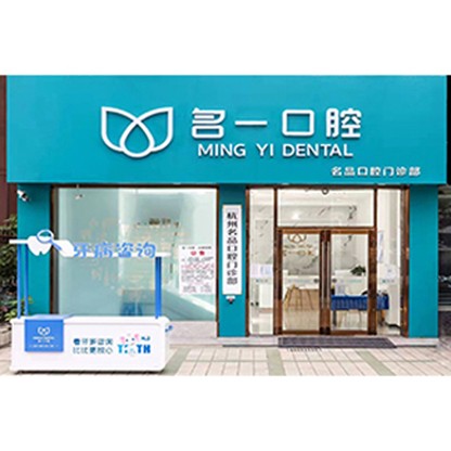 杭州名一口腔門診部(杭海路九堡店)