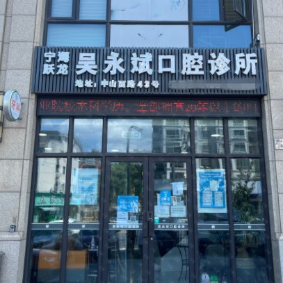 寧波吳永斌口腔診所